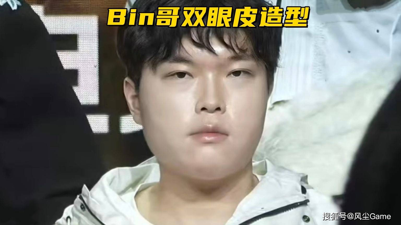Bin哥双眼皮新造型曝光！AL转会期结束：不换AD，全员续约再战1年