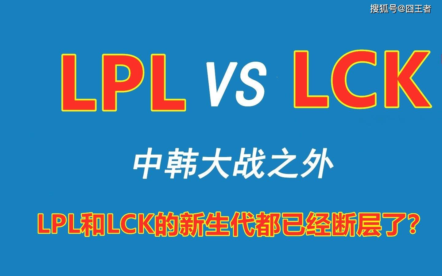 我们该沉默还是反思：LCK再次争夺冠军，LPL跌入历史最低谷？
