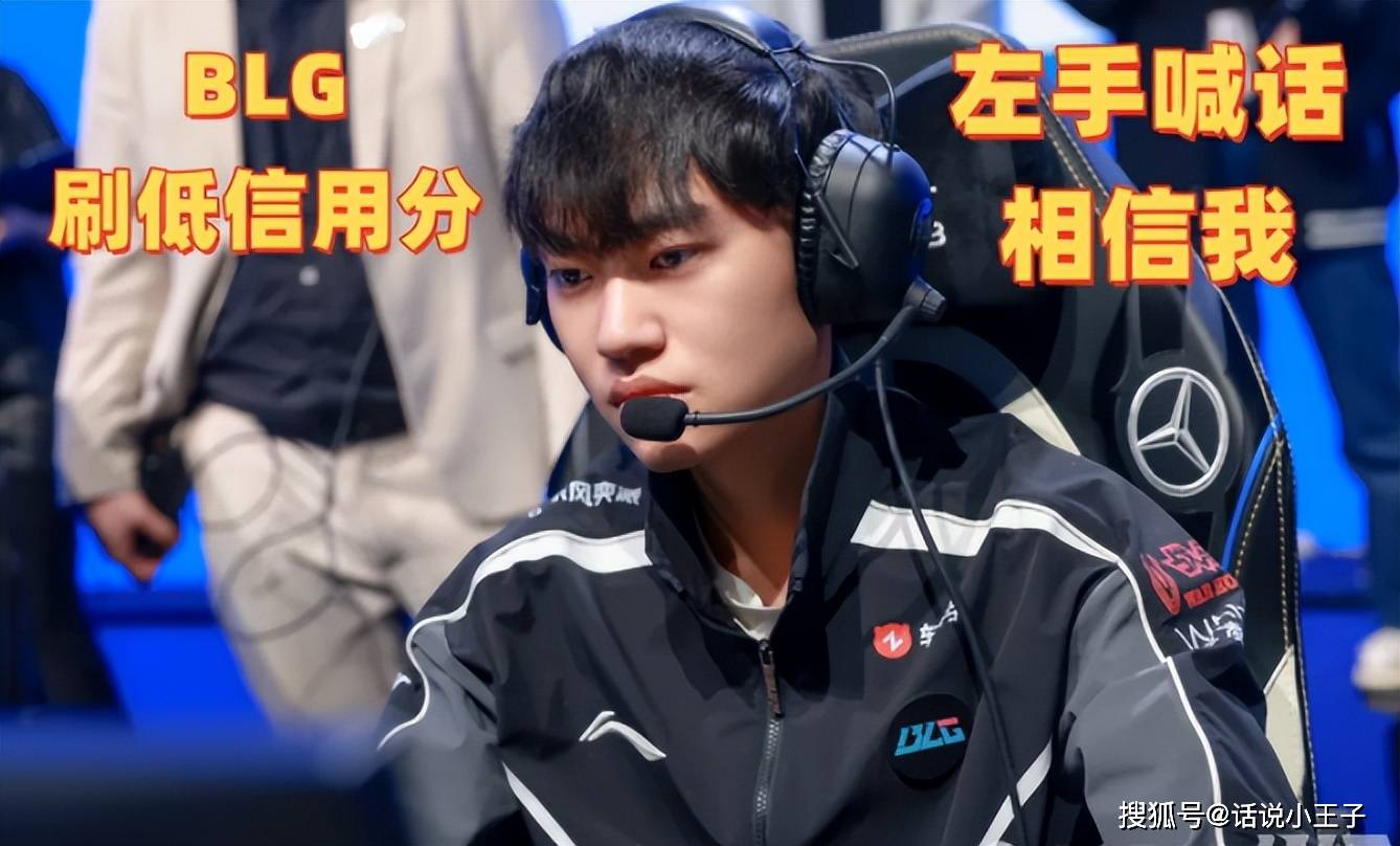左手刷低信用分,喊话相信我!曝BLG选手Rank数据:Bin分最低