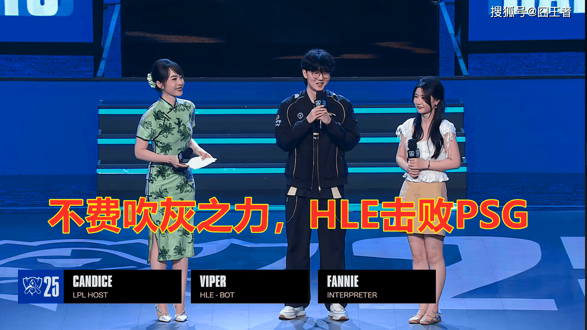 S15全球总决赛:不费吹灰之力,HLE击败PSG